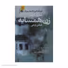کتاب زن همسایه اثر شاری لاپنا نشر آموت 
