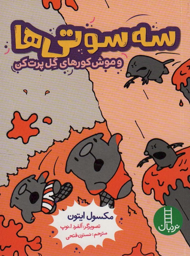 سه سوتی ها و موش کورهای گل پرت کن (کمیک استریپ) - ناشربوک | خرید آنلاین کتاب