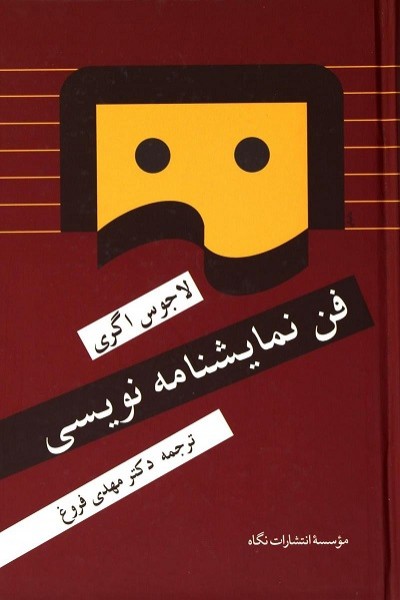 فن نمایشنامه نویسی