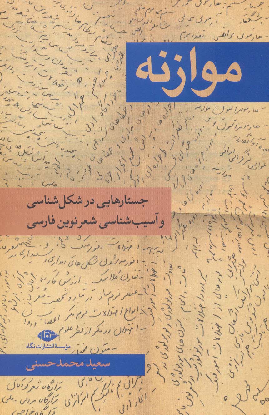 موازنه (جستار هایی در شکل شناسی و آسیب شناسی شعر نوین فارسی) - ناشربوک | خرید آنلاین کتاب