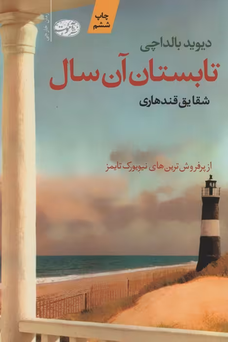 تابستان آن سال - ناشربوک | خرید آنلاین کتاب