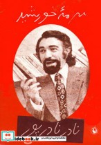 قیمت و خرید کتاب سرمه خورشید اثر نادر نادرپور | ایده بوک