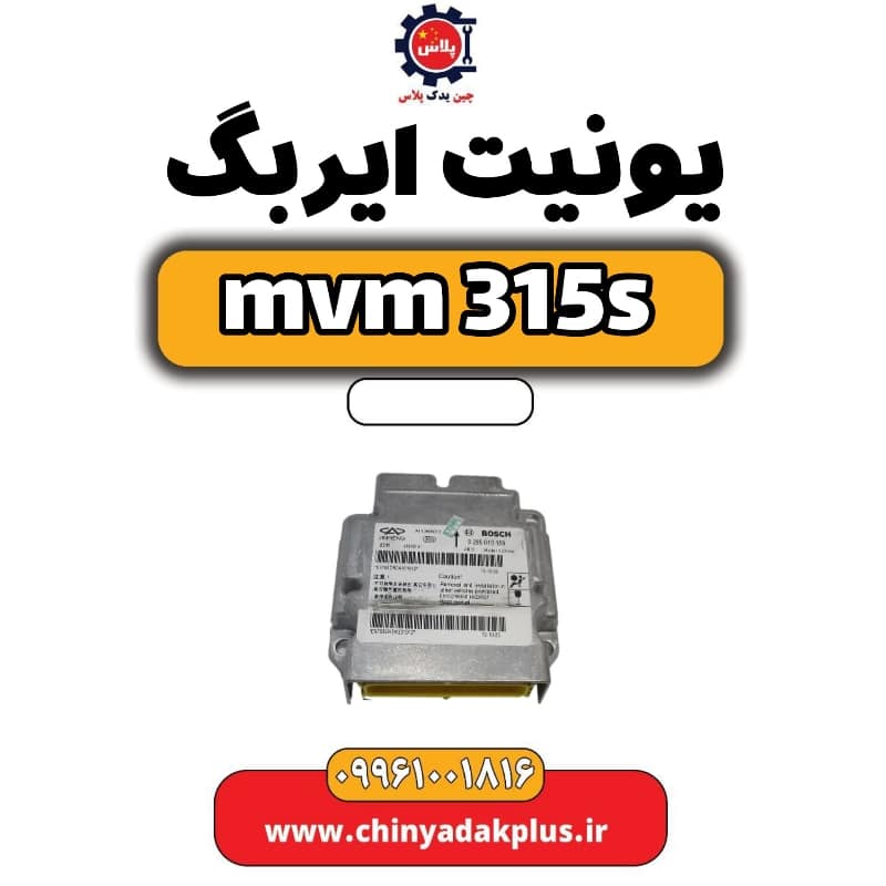 یونیت ایربگ ام وی ام 315 اس