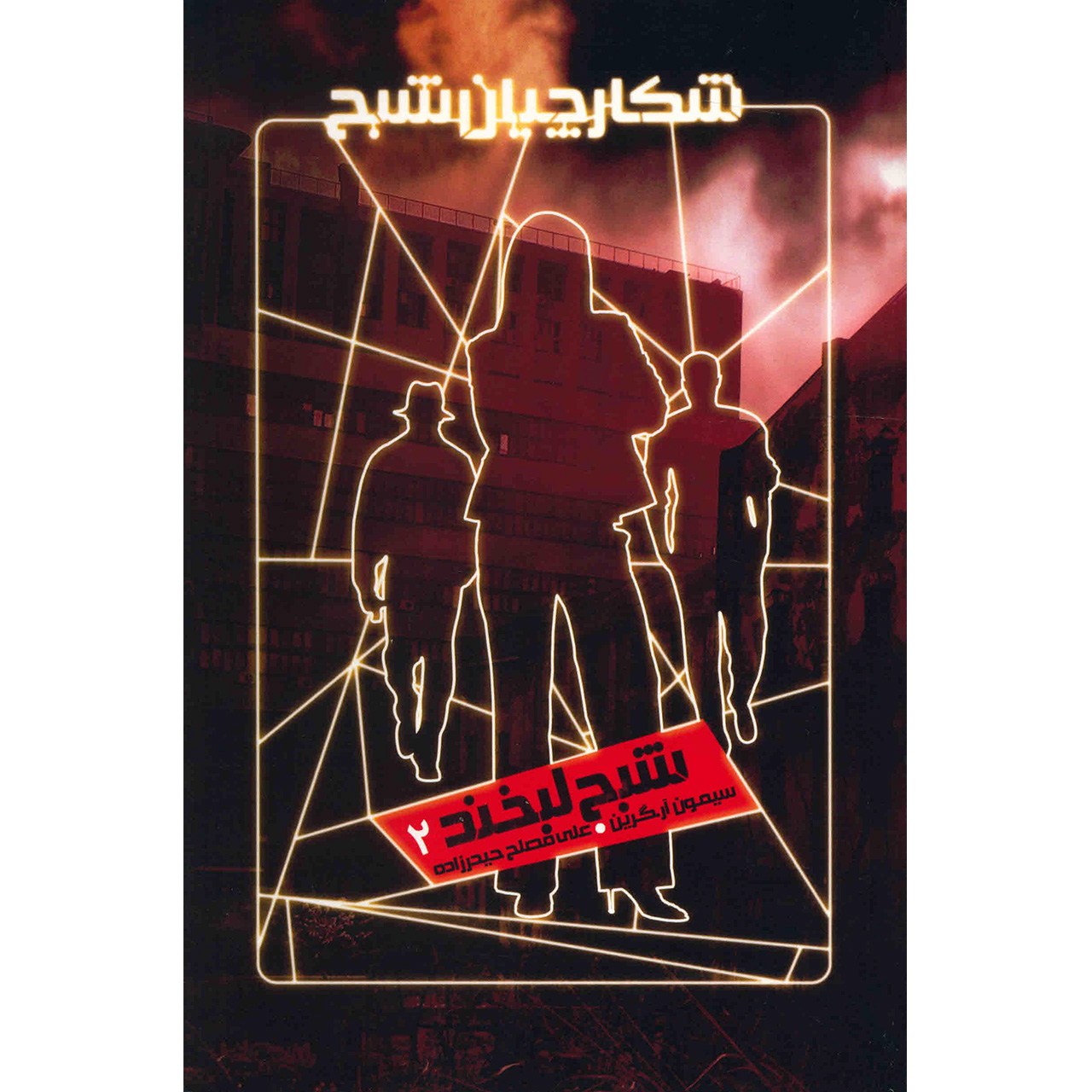 کتاب شبح لبخند اثر سیمون آر. گرین