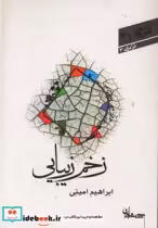 قیمت و خرید کتاب زخم زیبایی اثر ابراهیم امینی | ایده بوک