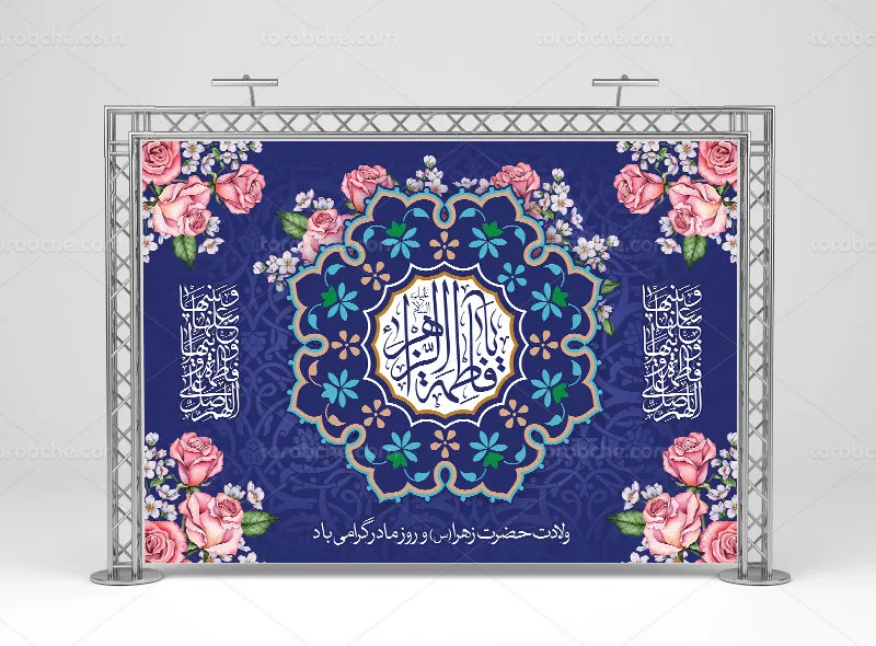 بنر تبریک روز مادر و میلاد حضرت زهرا (س) | گرافیک با طعم تربچه