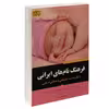 کتاب فرهنگ نام های ایرانی اثر محمد عباسی انتشارات برات علم