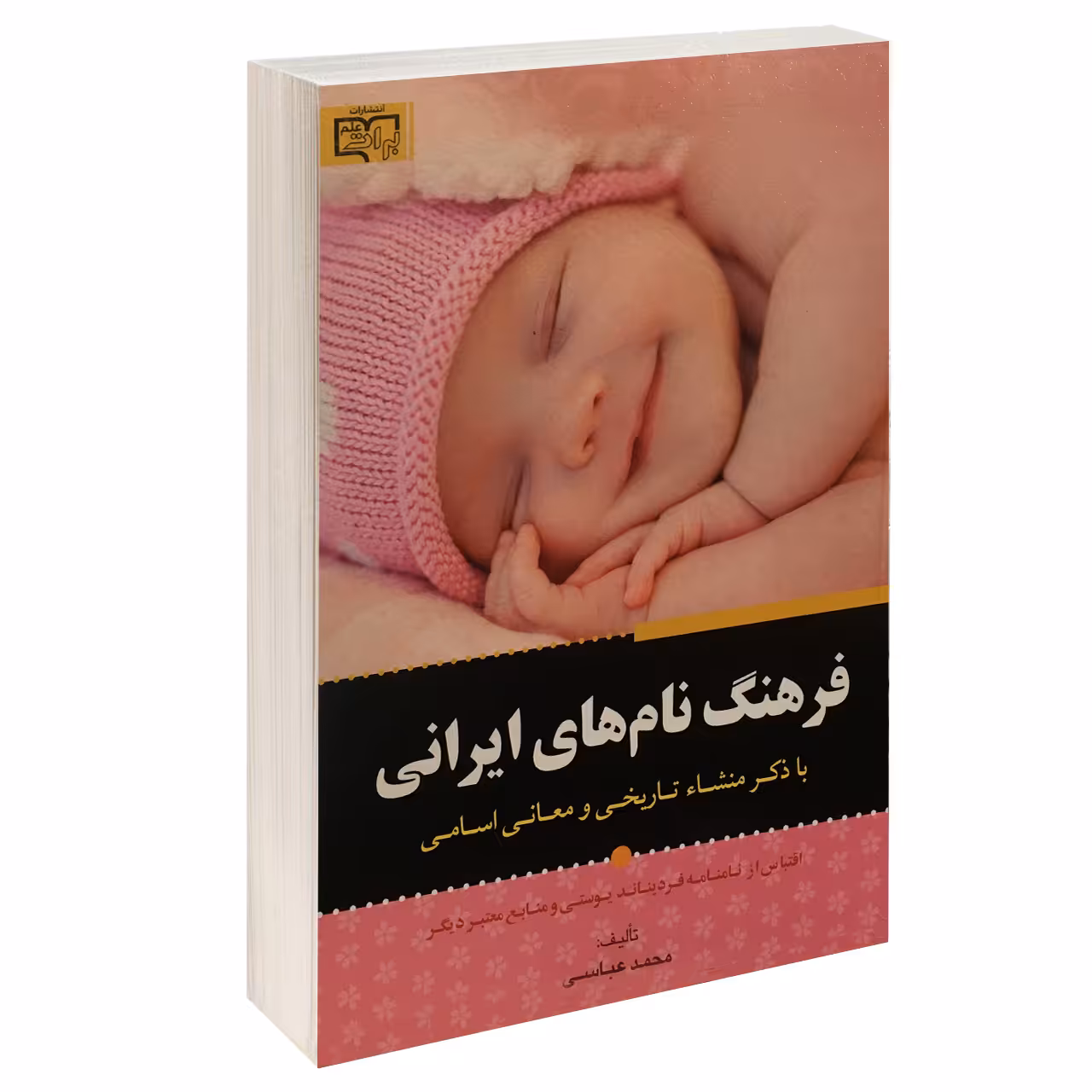کتاب فرهنگ نام های ایرانی اثر محمد عباسی انتشارات برات علم