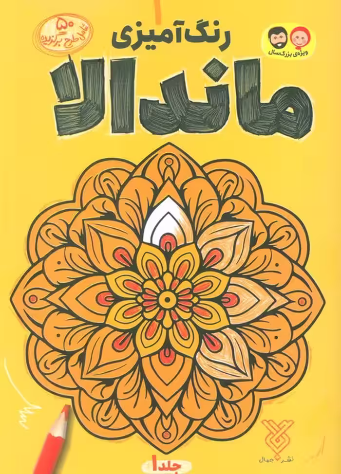 رنگ آمیزی ماندالا 1 - ناشربوک | خرید آنلاین کتاب