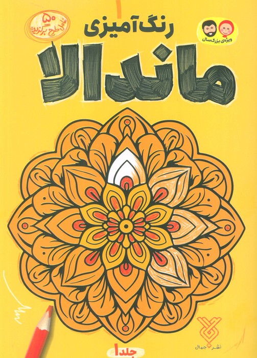 رنگ آمیزی ماندالا 1 - ناشربوک | خرید آنلاین کتاب
