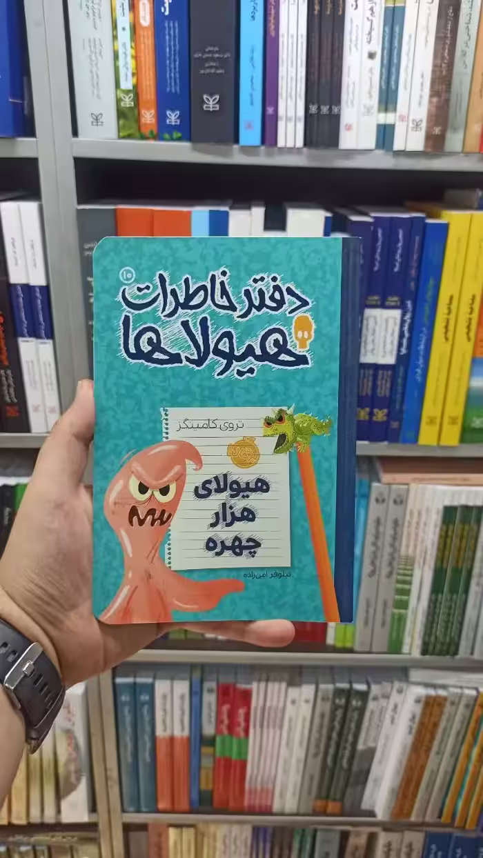 دفتر خاطرات هیولاها جلد 10 پرتقال - بانک کتاب ماندگار-قیمت-خرید-کتاب-کمک-درسی-کنکور-دانشگاهی