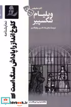 کتاب آثار نمایشی ویلیام شکسپیر کلوخ اندازراپاداش سنگ سروش | ایده بوک