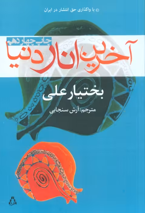 آخرین انار دنیا - ناشربوک | خرید آنلاین کتاب