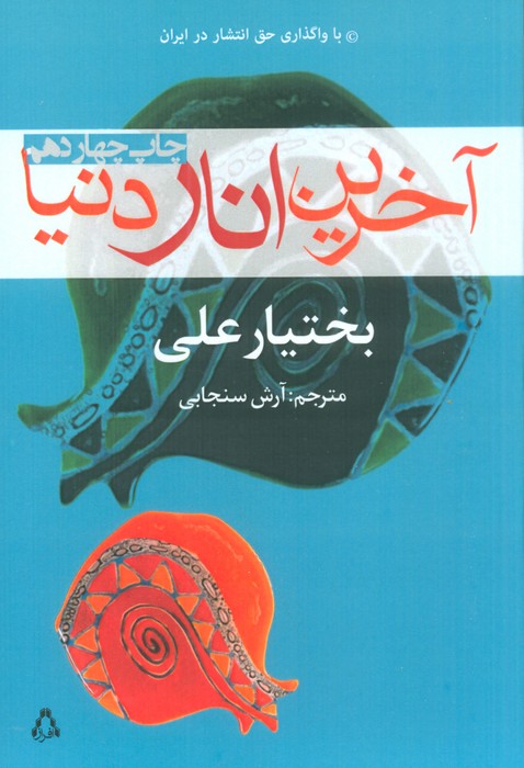 آخرین انار دنیا - ناشربوک | خرید آنلاین کتاب