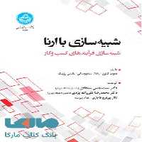 شبیه سازی با ارنا (شبیه سازی فرآیند های کسب و کار) نشر دانشگاه تهران