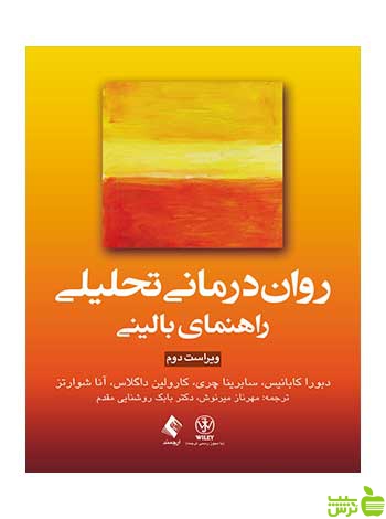 رواندرمانی تحلیلی راهنمای بالینی دبورا کابانیس ارجمند - سیب ترش - SibTorsh