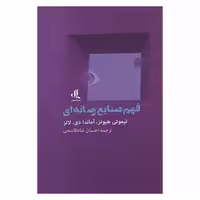 کتاب فهم صنايع رسانه ای اثر تيموتي هيونز و آماندا دي لاتز نشر لوگوس