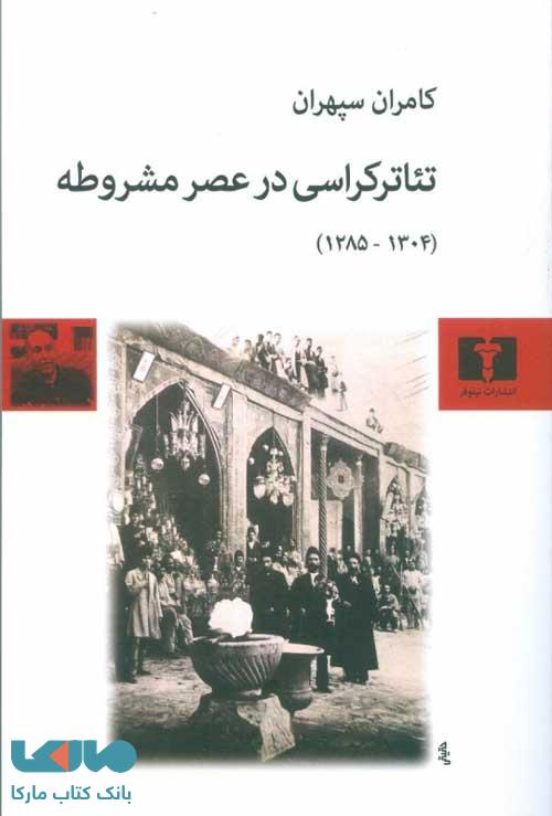 تئاترکراسی در عصر مشروطه نشر نیلوفر