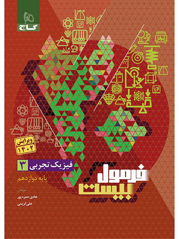 فرمول بیست فیزیک دوازدهم تجربی گاج