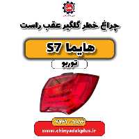 چراغ خطر گلگیر عقب راست هایما S7 توربو