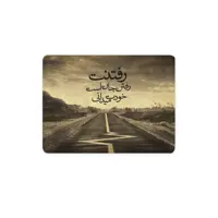 ماوس پد ترمه طراحان ایده مدل  رفتنت رفتن جان است کد trm014