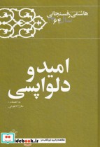خرید کتاب امید و دلواپسی هاشمی رفسنجانی نشر معارف انقلاب | ایده بوک