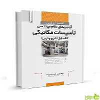شرح و درس آزموننظام مهندسی تأسیسات مکانیکی جلد 1 نوآور - سیب ترش - SibTorsh