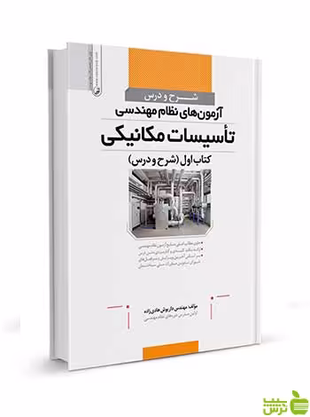 شرح و درس آزمون‌نظام مهندسی تأسیسات مکانیکی جلد 1 نوآور - سیب ترش - SibTorsh