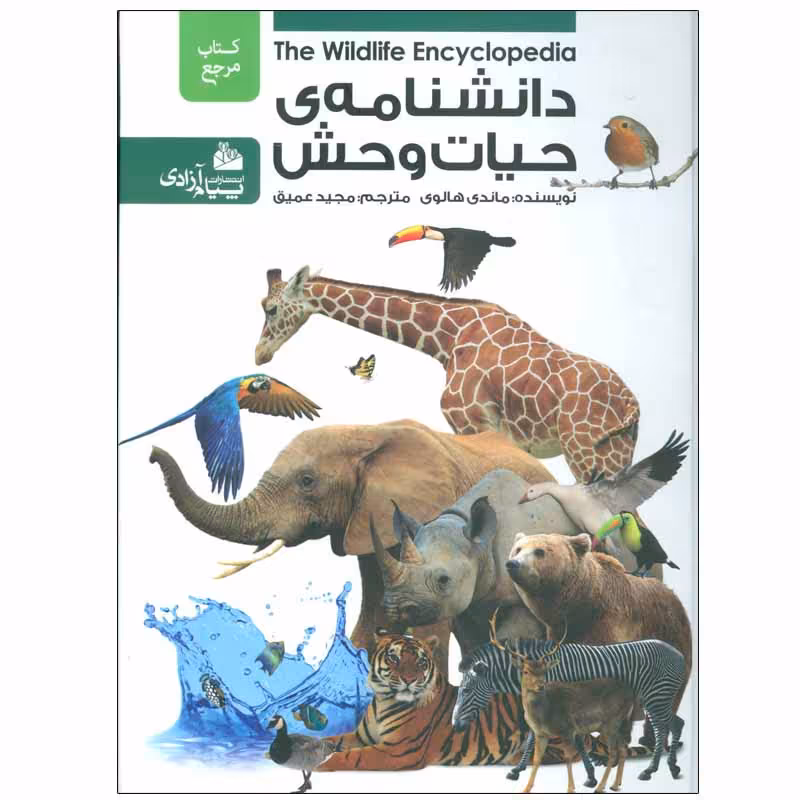 کتاب دانشنامه ی حیات وحش اثر ماندی هالوی انتشارات پیام آزادی