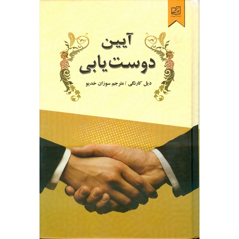 آیین دوست یابی