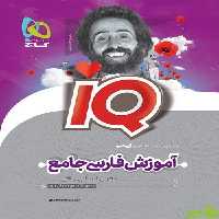 آی کیو فارسی جامع درسنامه گاج - سیب ترش - SibTorsh مولف کاظم کاظمی