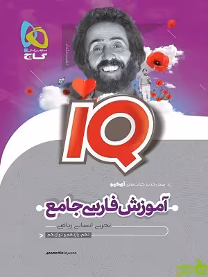 آی کیو فارسی جامع درسنامه گاج - سیب ترش - SibTorsh مولف کاظم کاظمی