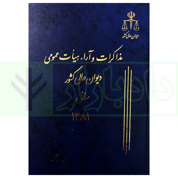 مذاکرات و آراء هیات عمومی دیوان عالی کشور (جلد 8 - سال 1381)
