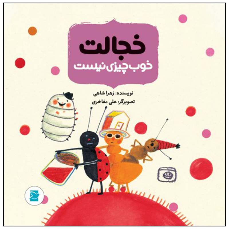 کتاب خجالت خوب چیزی نیست اثر زهرا شاهی نشر علمی فرهنگی