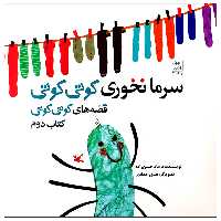 کتاب سرما نخوری کوتی کوتی اثر فرهاد حسن‌زاده انتشارات کانون پرورش فکری کودکان و نوجوانان