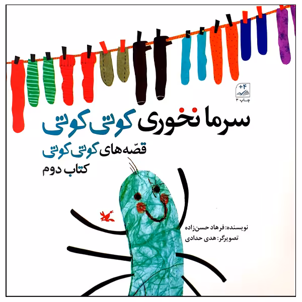 کتاب سرما نخوری کوتی کوتی اثر فرهاد حسن‌زاده انتشارات کانون پرورش فکری کودکان و نوجوانان