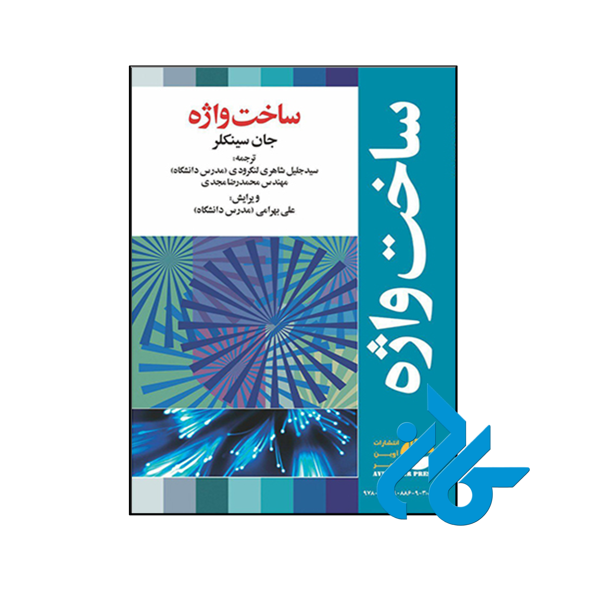 کتاب ساخت واژه - با تخفیف ویژه کتاب زبان - فروشگاه کـــادن