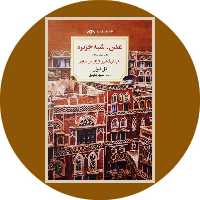 کتاب عدن،شبه جزیره - خرید با تخفیف چهل درصد ازکتاب دایره قهوه ای