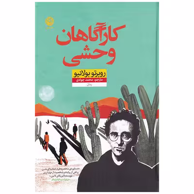 کتاب کارآگاهان وحشی اثر روبرتو بولانیو نشر نون