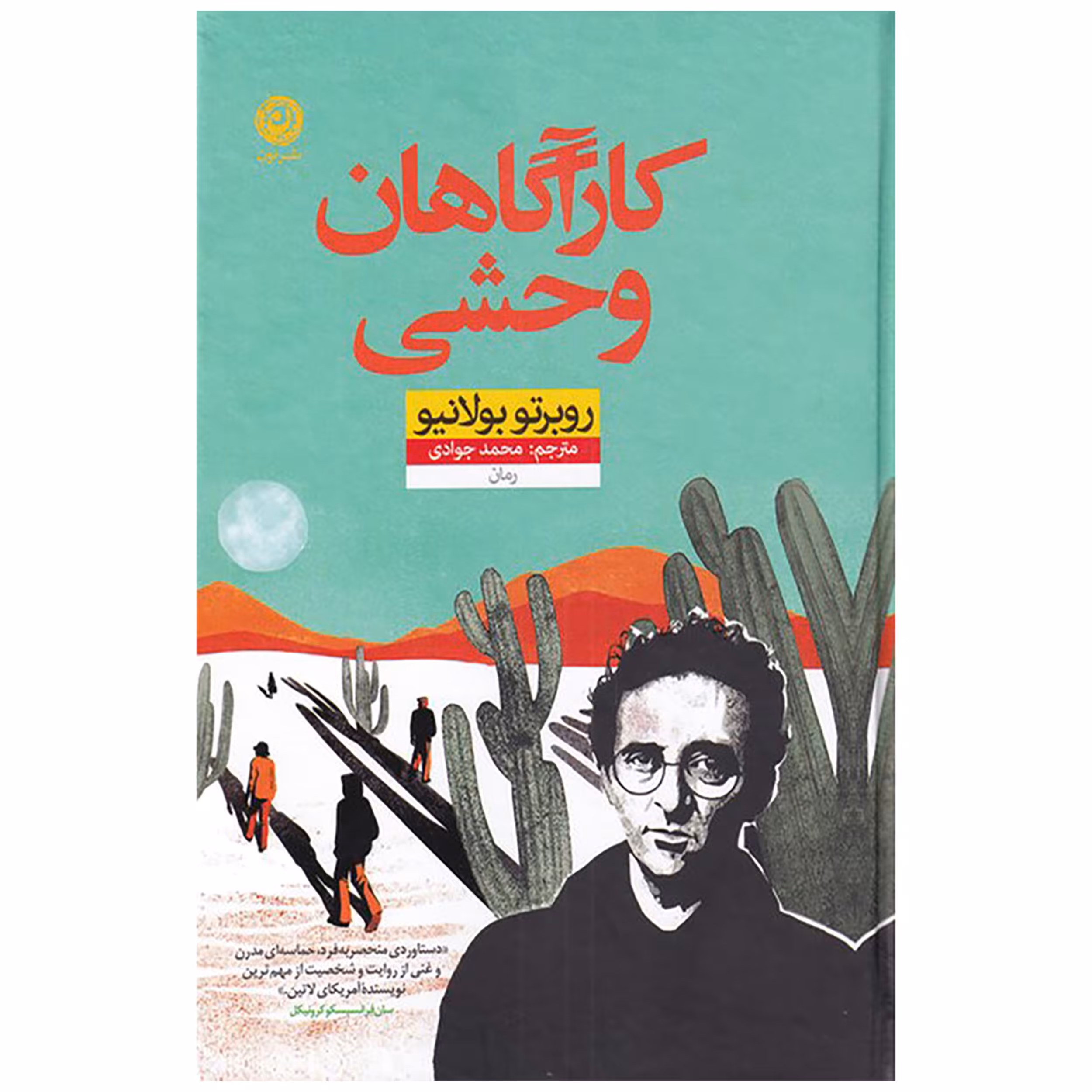 کتاب کارآگاهان وحشی اثر روبرتو بولانیو نشر نون
