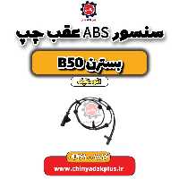 سنسور abs عقب چپ بسترن b50 اتوماتیک