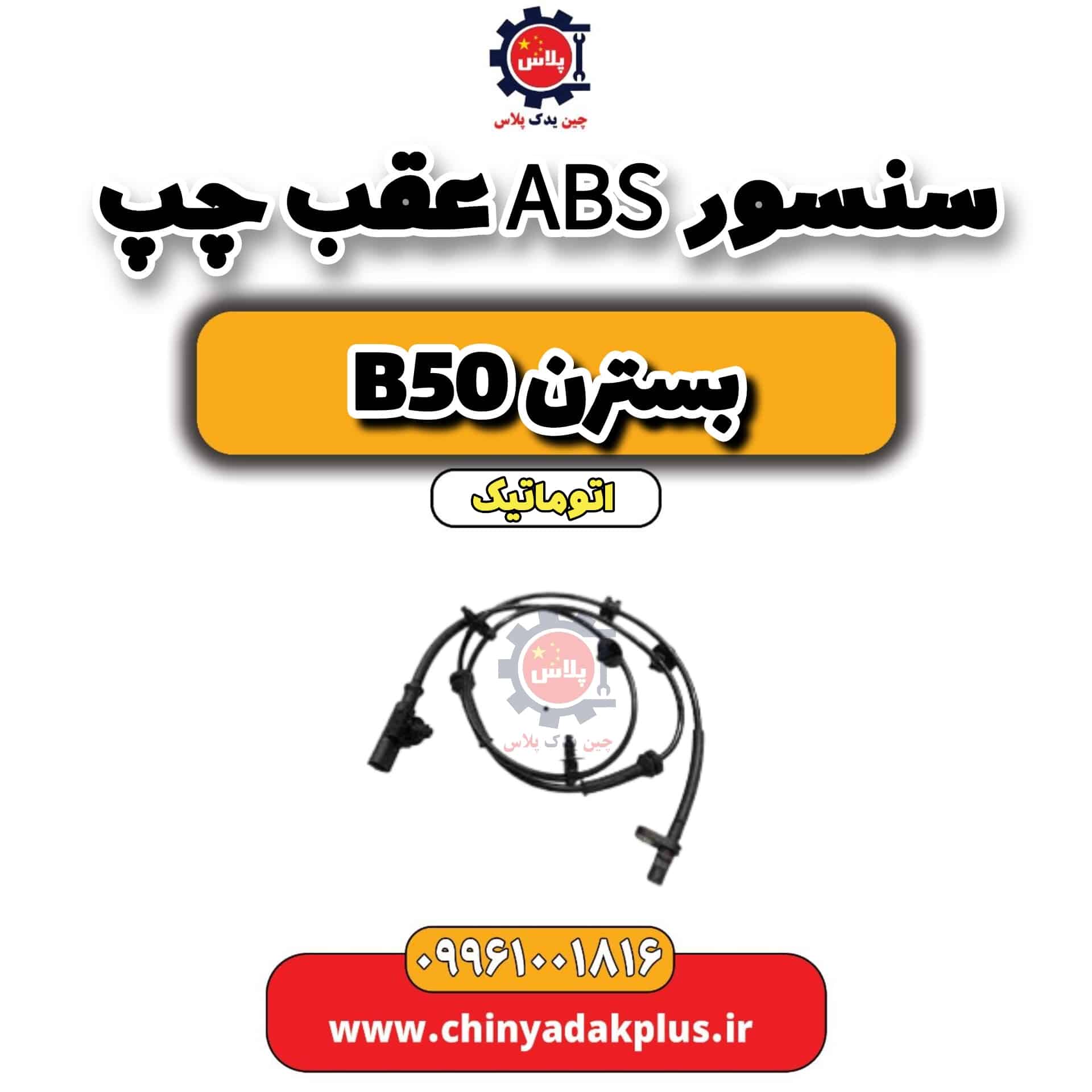 سنسور abs عقب چپ بسترن b50 اتوماتیک