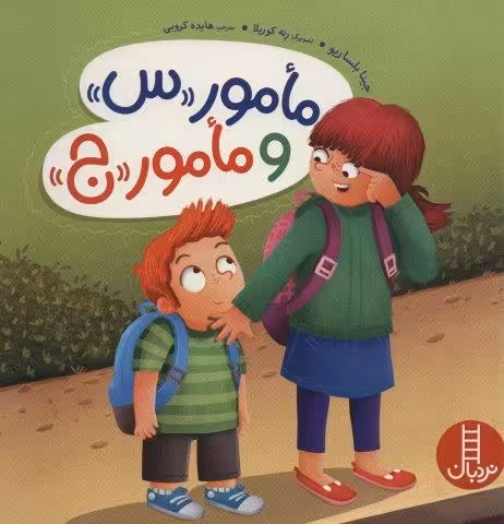 مامور«س» و مامور«ج» (گلاسه)
