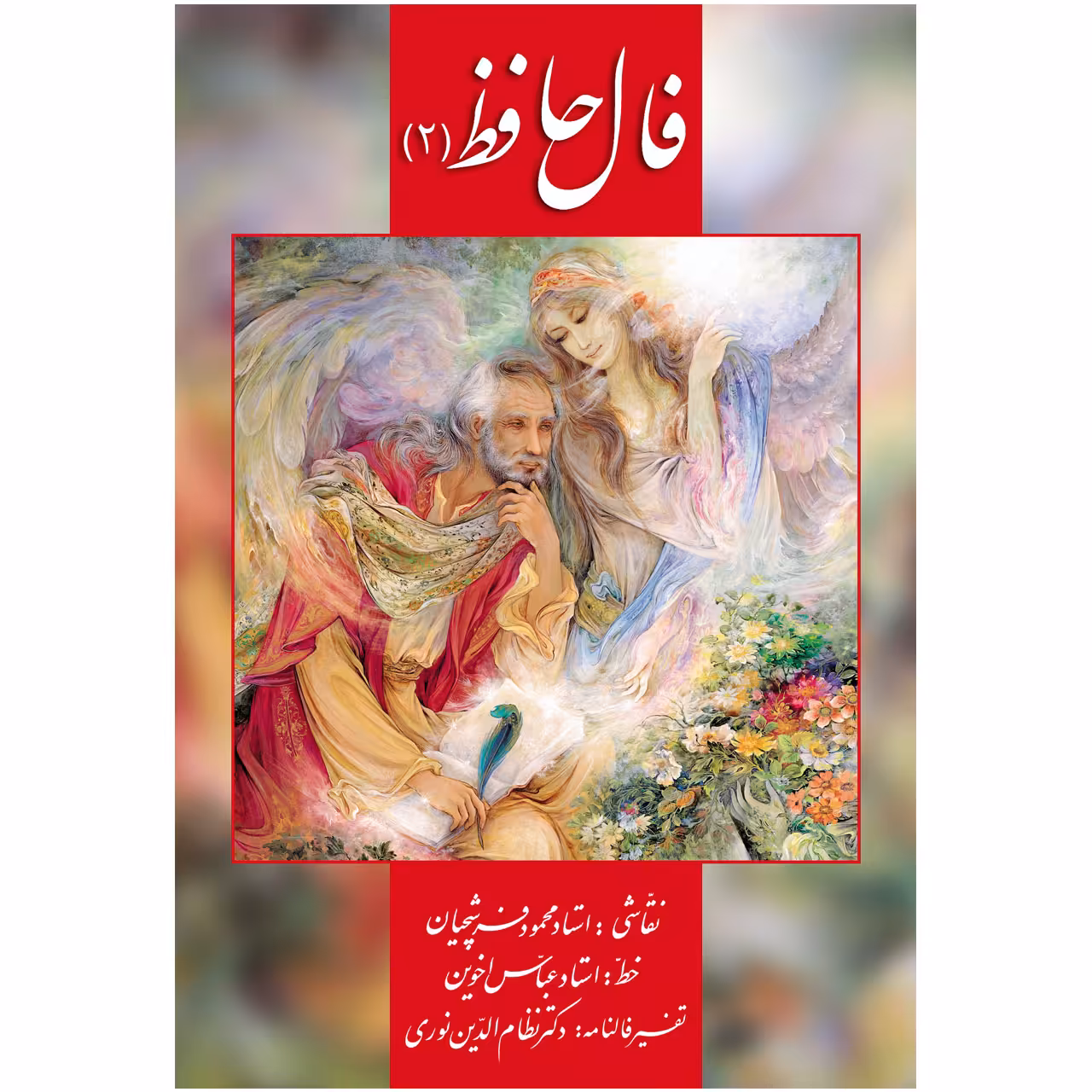 کتاب فال حافظ 2 اثر حافظ شیرازی و تفسیر فالنامۀ دکتر نظام الدین نوری