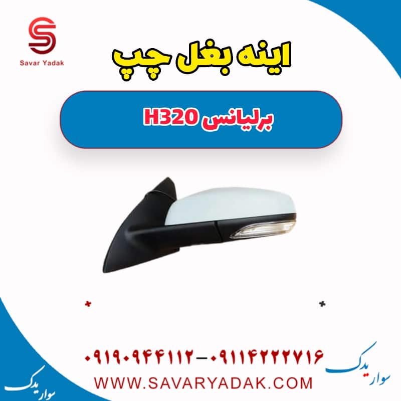 آینه بغل چپ برلیانس H320