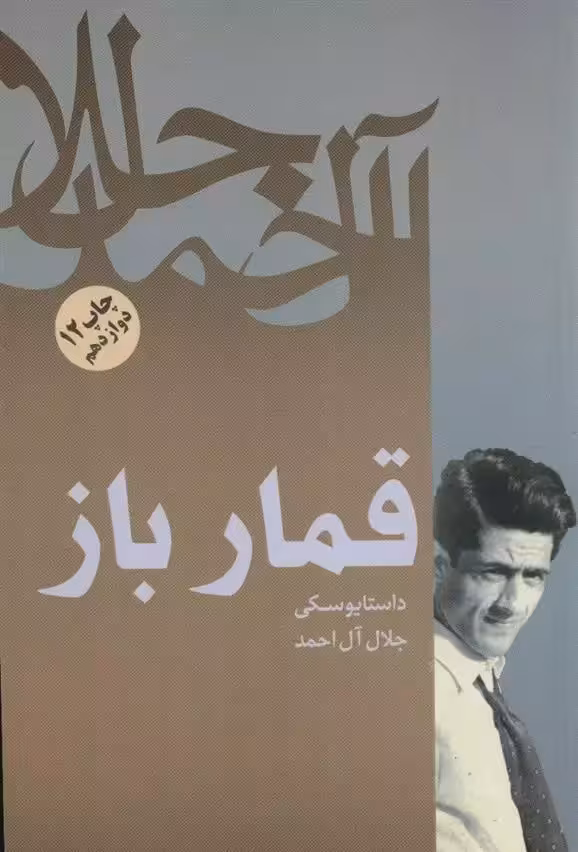 کتاب قمارباز اثر فئودور داستایفسکی انتشارات فردوس - ناشربوک | خرید آنلاین کتاب