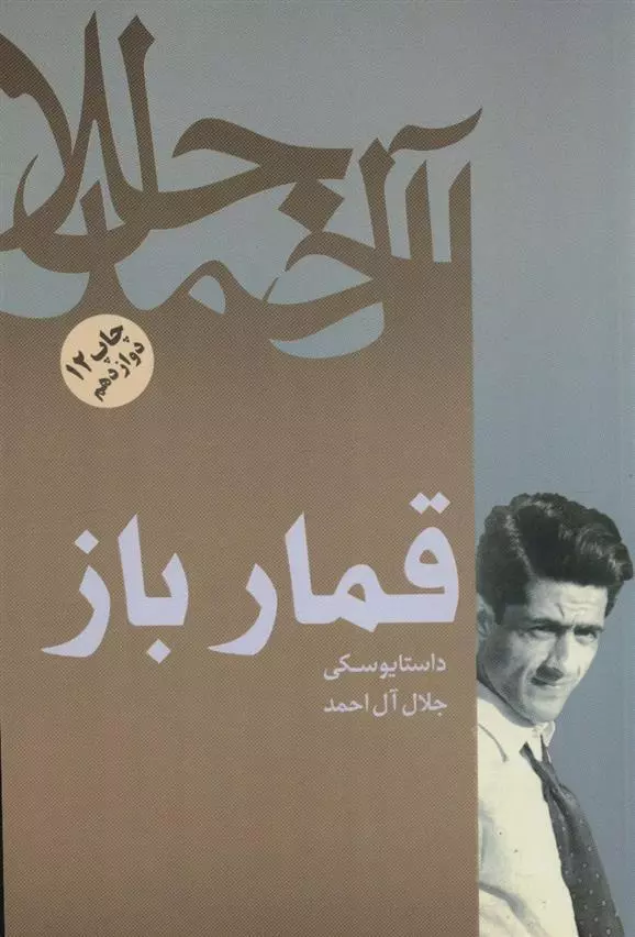 کتاب قمارباز اثر فئودور داستایفسکی انتشارات فردوس - ناشربوک | خرید آنلاین کتاب