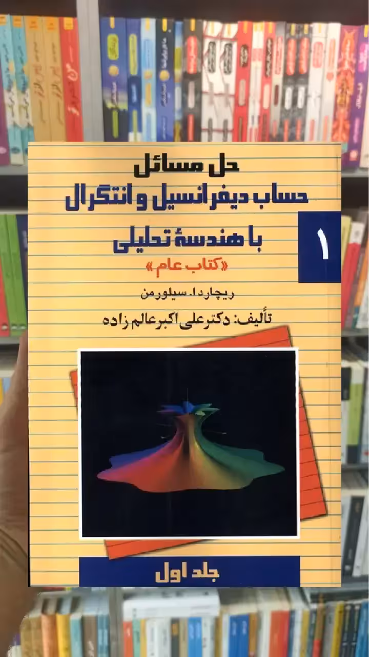 حل دیفرانسیل سیلورمن جلد اول ققنوس - بانک کتاب ماندگار-قیمت-خرید-کتاب-کمک-درسی-کنکور-دانشگاهی