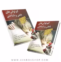 کتاب کم توانی های ذهنی و شناختی ریچاردز انتشارات ویرایش