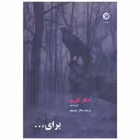 کتاب برای … (نو نوشت) اثر ادگار آلن پو